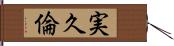 実久倫 Hand Scroll