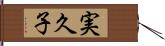 実久子 Hand Scroll