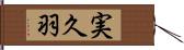 実久羽 Hand Scroll