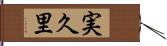 実久里 Hand Scroll