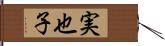 実也子 Hand Scroll