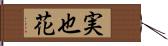 実也花 Hand Scroll