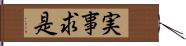 実事求是 Hand Scroll