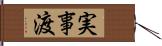 実事渡 Hand Scroll