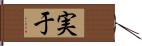 実于 Hand Scroll