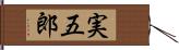 実五郎 Hand Scroll