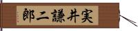 実井謙二郎 Hand Scroll