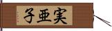 実亜子 Hand Scroll