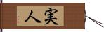 実人 Hand Scroll