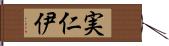 実仁伊 Hand Scroll