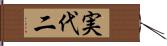 実代二 Hand Scroll