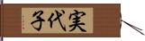 実代子 Hand Scroll