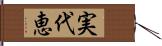実代恵 Hand Scroll