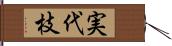 実代枝 Hand Scroll