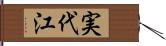 実代江 Hand Scroll