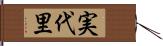 実代里 Hand Scroll