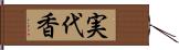 実代香 Hand Scroll