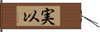 実以 Hand Scroll