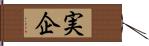 実企 Hand Scroll