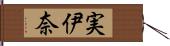 実伊奈 Hand Scroll