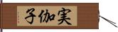 実伽子 Hand Scroll