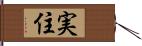 実住 Hand Scroll