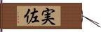 実佐 Hand Scroll