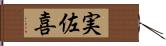 実佐喜 Hand Scroll