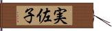 実佐子 Hand Scroll