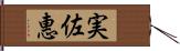 実佐惠 Hand Scroll