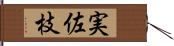 実佐枝 Hand Scroll