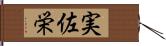 実佐栄 Hand Scroll
