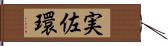 実佐環 Hand Scroll