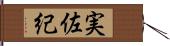 実佐紀 Hand Scroll