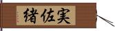実佐緒 Hand Scroll