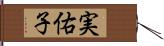 実佑子 Hand Scroll