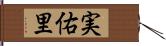 実佑里 Hand Scroll