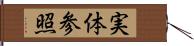 実体参照 Hand Scroll