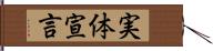 実体宣言 Hand Scroll