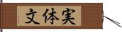 実体文 Hand Scroll