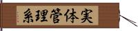 実体管理系 Hand Scroll