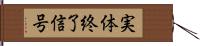 実体終了信号 Hand Scroll