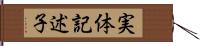 実体記述子 Hand Scroll