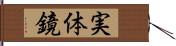 実体鏡 Hand Scroll