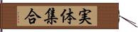 実体集合 Hand Scroll