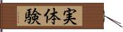 実体験 Hand Scroll