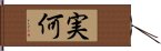 実何 Hand Scroll