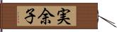 実余子 Hand Scroll