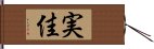 実佳 Hand Scroll