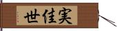 実佳世 Hand Scroll